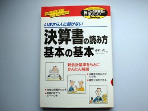 いまさら人に聞けない　決算書の読み方　基本の基本　赤岩茂著　