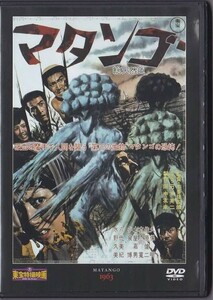 ■DVD マタンゴ *久保明/水野久美/小泉博/昭和59年(1963年作品)[東宝特撮映画DVDコレクション]■