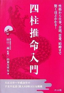 四柱推命入門 性格から仕事、金銭、恋愛、結婚まで驚くほどわかる！/田口二州【監修】,山東万里女【著】