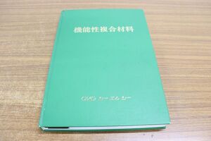 ▲01)【同梱不可】【除籍本】機能性複合材料/森田幹郎/シーエムシー/CMC/1986年発行/電気電子工学/A