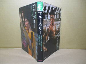 ☆『シネマアルバム 李小龍 ブルース・リー 永遠のドラゴン 』日野康一 編;芳賀書店;1974年;初版;カバー裏面;燃えよドラゴンの写真*