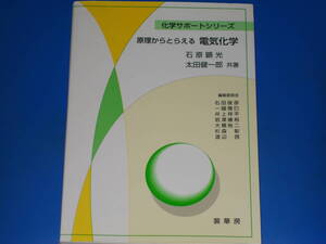 原理からとらえる 電気化学★化学サポートシリーズ★石原 顕光★太田 健一郎★右田俊彦 一國雅巳 井上祥平 岩澤康裕 (編)★株式会社 裳華房