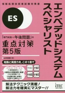 エンベデッドシステムスペシャリスト　「専門知識＋午後問題」の重点対策　第５版 情報処理技術者試験対策書／山本森樹(著者)