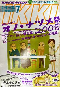 月刊 イッキ IKKI 平成20年7月 オノ・ナツメ 祭 豪華2本立て 相原コージ 竹熊健太郎 内田百閒 五十嵐大介 一條祐子 