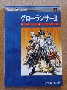 『グローランサーⅡ 公式攻略ガイド』メディアワークス