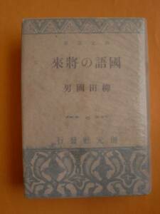 國語の蔣來　柳田國男　創元社　創元選書25　《送料無料》