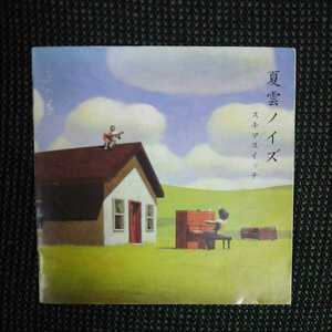 スキマスイッチ CD〈夏雲ノイズ〉