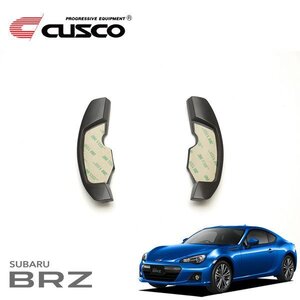 CUSCO クスコ パドルシフトエクステンション BRZ ZC6 2012/03～2016/07 FR 前期用