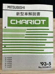 ◆(40327)三菱 シャリオ CHARIOT 新型車解説書　