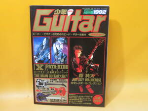 【中古】GiGS5月号増刊　少年ギター 1992　平成4年5月15日発行　シンコー・ミュージック　難あり　B5 A1657