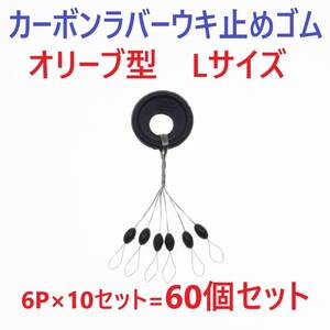 【送料110円】カーボンラバー 浮き止めゴム 60個セット Lサイズ オリーブ型 ウキ止め シンカーストッパー