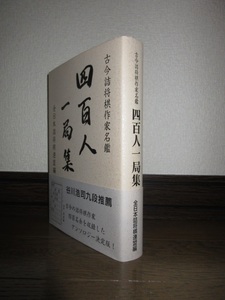 希少　古今詰将棋作家名鑑　四百人一局集　全日本詰将棋連盟編　平成23年　第1刷　使用感なく状態良好