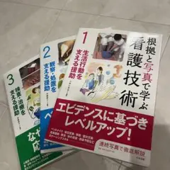 根拠と写真で学ぶ看護技術