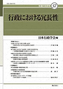 [A12311119]年報行政研究57 行政における冗長性