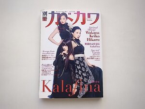 別冊カドカワ●総力特集=Kalafina