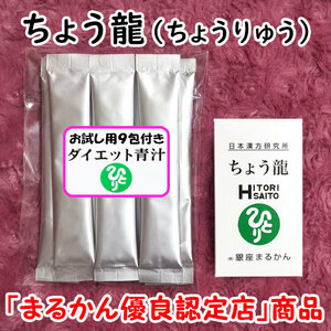 【送料無料】銀座まるかん ちょう龍＋ダイエット青汁お試しセット（can1163）ちょうりゅう