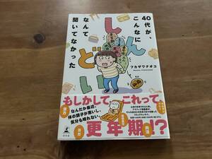 40代が、こんなにしんどいなんて聞いてなかった フカザワナオコ