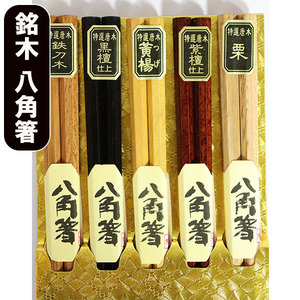 箸 5膳セット 八角 8角 木製 お箸 おはし 箸セット お箸セット 箸 セット 八角箸 5本 栗 黒檀仕上げ 紫檀仕上げ 鉄木 つげ