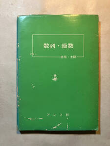 ●再出品なし　「数列・級数」　板垣正亮/土師政雄：著　アレフ社：刊　昭和53年3版