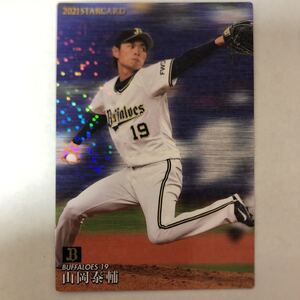 山岡泰輔　プロ野球チップス　2021 第２弾　カード　 スターカード ホログラムプロ野球チップス