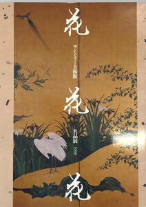 花・花・花 : サントリー美術館名品展