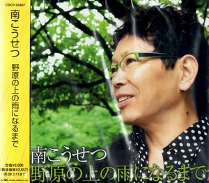 【新品CD】野原の上の雨になるまで / 南こうせつ