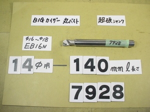 先端EB16N　超硬シャンク　ST14W-M6-100 BIG-KAISER 丸バイト装着タイプヘッド用　バイトホルダー 中古品　7928