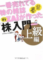 一番売れてる株の雑誌ZAiが作った「株」入門 上級編／ダイヤモンド・ザイ編集部