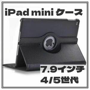 ＊iPad mini ケース＊7.9インチ 360度回転 保護カバー 手帳型 黒