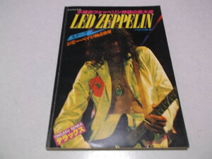 ☆　レッド・ツェッペリン　音楽専科別冊　不滅のツェッペリン神話の集大成 LED ZEPPELIN　※管理番号 pa676