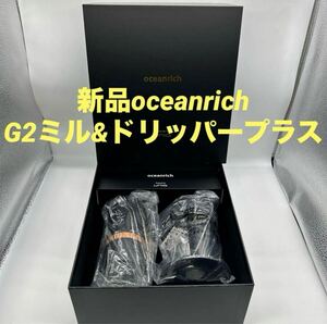 新品未使用　ユニーク　オーシャンリッチ　コーヒーミル　G2UQ-ORG2BL& オーシャンリッチプラス250mlUQ-OR3P ドリッパー　コーヒーメーカー