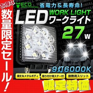 【限定セール】新品 LEDワークライト 角型 27W DC専用 12V・24V 対応 LED 投光器 ワーク スポット サーチ デッキ ライト 夜間 作業 集魚灯