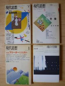 『魂の労働』ほか、渋谷望関連書籍まとめ売り 現代思想『感情労働』『フリーターとは誰か』『教育改革』