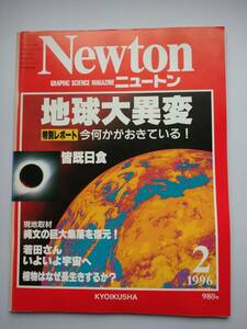 Newton 1996年2月　地球大異変　皆既日食・縄文の巨大集落を復元・植物はなぜ長生きするか