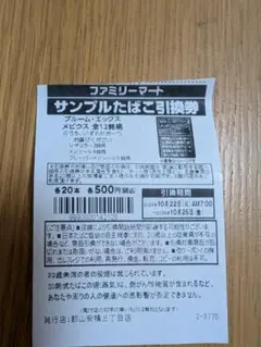 ファミリーマートプル―ムエックス引換券８枚