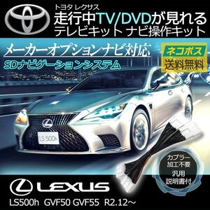 LS500h GVF50 GVF55 R2.12～ レクサス テレビキット キャンセラー TV が見れる 視聴 ナビ操作 純正ナビ メーカー ジャンパー 解除 運転