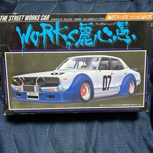 希少！1980年代当時物！未組み立て品　アオシマ　works 麗心愚　1/24 ワークス　ケンメリ4ドア　