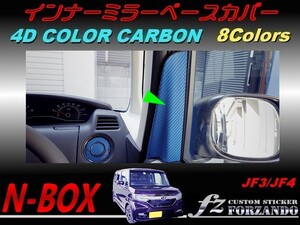 N-BOX　インナーミラーベースカバー　４Ｄカラーカーボン調　車種別カット済みステッカー専門店　ｆｚ JF3 JF4 custom