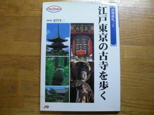 ●古寺巡礼③★江戸東京の古寺を歩く＊JTBキャンブックス 初版(単行本) 送料\150●