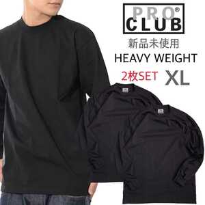 新品未使用 プロクラブ ヘビーウエイト ロンT ブラック 2枚セット XLサイズ 6.5oz PRO CLUB 厚手 長袖Tシャツ