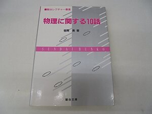 【中古】 物理に関する10話 (駿台レクチャー叢書)