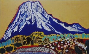 片岡 球子 「めでたき富士」 希少画集画、かたおか たまこ、富士山、ふるさと、日本の風景、福、縁起、送料無料・新品高級額装付