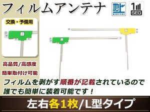 カロッツェリア ナビ楽ナビ AVIC-HRZ99GII 高感度 L型 フィルムアンテナ L×1 R×1 2枚 地デジ フルセグ ワンセグ対応