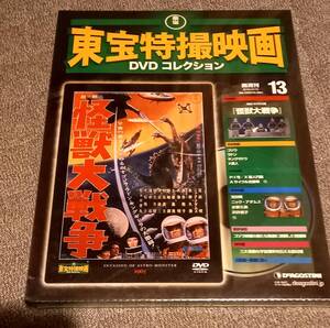 未開封　東宝特撮映画　dvdコレクション　no.13 怪獣大戦争　デアゴスティーニ