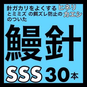 鰻針　ウナギ針　釣針　うなぎ針　穴釣り　ぶっこみ フィッシング　釣具　ウナギ　うなぎ　ウナギ　ウナギ釣り　うなぎ釣り　新品　鰻釣り