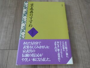 ★☆送料無料　本/京表具のすすめ　宇佐美直八　法蔵館☆★