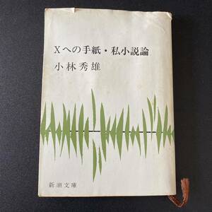 Xへの手紙・私小説論 (新潮文庫) / 小林 秀雄 (著)