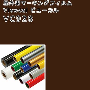 在庫処分 ビューカル ダークブラウン(VC928)1010×0.6M 透過タイプ 屋外用マーキングフィルム