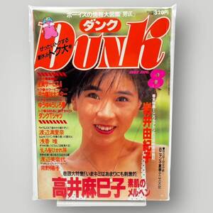 【 DUNK 】ダンク 1987年8月 昭和62年 「 渡辺美奈代/渡辺満里奈/南野陽子/岩井由紀子/高井麻巳子/河合その子/浅香唯/工藤静香… 」