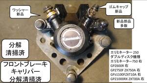 フロントキャリパー分解清掃済 エリミネーター 250 以下W機種の右側 エリミネータ―750, GPZ600R ,GPZ750F, GPz1100F, GPZ1000RX ZXT00A 